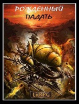 читать Рожденный падать
