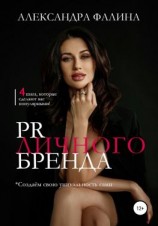 читать PR личного бренда