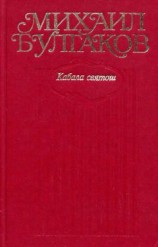 читать Том 6. Кабала святош