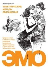 читать Электрические методы обогащения. Правдивая история о виртуальных амебах, современном инновационном предпринимательстве и прочей ерунде типа любви и смысла жизни