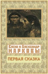 читать Первая сказка