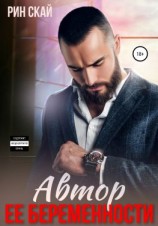 читать Автор ее беременности