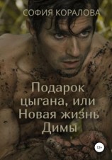 читать Подарок цыгана, или Новая жизнь Димы