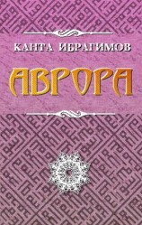 читать Аврора