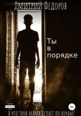 читать Ты в порядке
