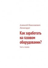 читать Как заработать на газовом оборудовании? Часть первая