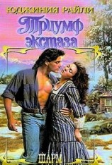 читать Триумф экстаза