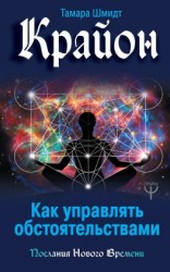 читать Крайон. Как управлять обстоятельствами