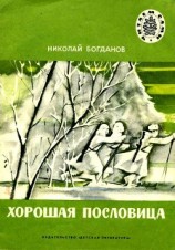 читать Хорошая пословицаРассказы