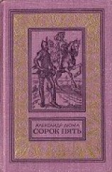 читать Сорок пять(изд.1982)