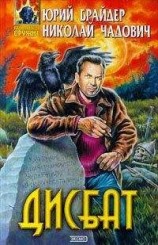 читать Дисбат