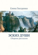 читать Эскиз души. Сборник рассказов