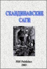 читать Скандинавские саги