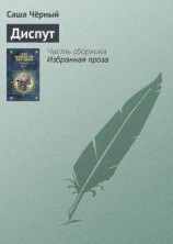 читать Диспут