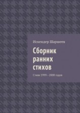 читать Сборник ранних стихов. Стихи 19992008 годов