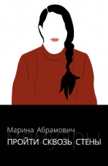 читать Пройти сквозь стены. Автобиография