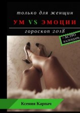 читать Только для женщин. Ум vs эмоции. Гороскоп 2018