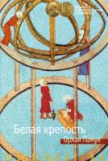 читать Белая крепость