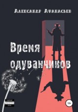 читать Время одуванчиков