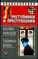 читать Блатной телеграф. Тюремный архивы