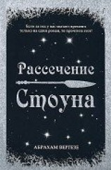 читать Рассечение Стоуна