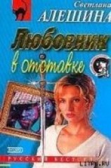 читать Любовник в отставке