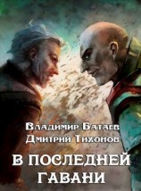 читать В Последней Гавани