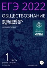 читать Интенсивный курс подготовки к ЕГЭ 2022. Обществознание