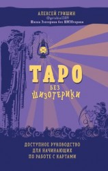 читать Таро без шизотерики. Доступное руководство для начинающих по работе с картами