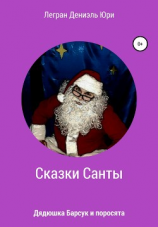 читать Дядюшка Барсук и поросята