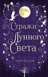 читать Стражи лунного света