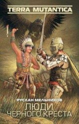 читать Люди Черного Креста
