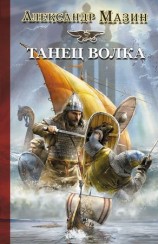 читать Танец волка