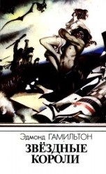 читать Звездные короли (Сборник)