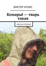 читать Комарьё  тварь такая. Рассказ геолога