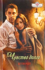 читать Чувство долга