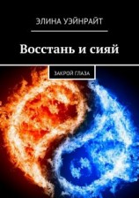 читать Восстань и сияй. Закрой глаза