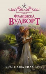 читать Наша Сила