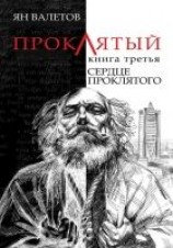 читать Сердце Проклятого