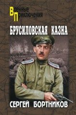 читать Брусиловская казна (сборник)
