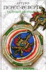 читать Тайный меридиан