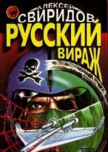 читать Русский вираж