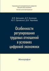 читать Особенности регулирования трудовых отношений в условиях цифровой экономики