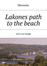 читать Lakones path to the beach. Места на Корфу