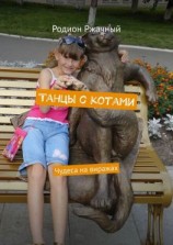читать Танцы с котами. Чудеса на виражах