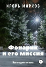 читать Фонарик и его миссия