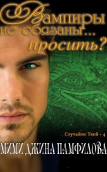 читать Вампиры не обязаны... просить?