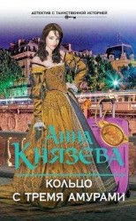 читать Кольцо с тремя амурами