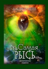 читать Та Самая Рысь. Дополненное издание