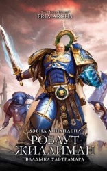 читать Робаут Жиллиман: Владыка Ультрамара